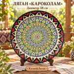Ляган 38 см Корокалам Риштан