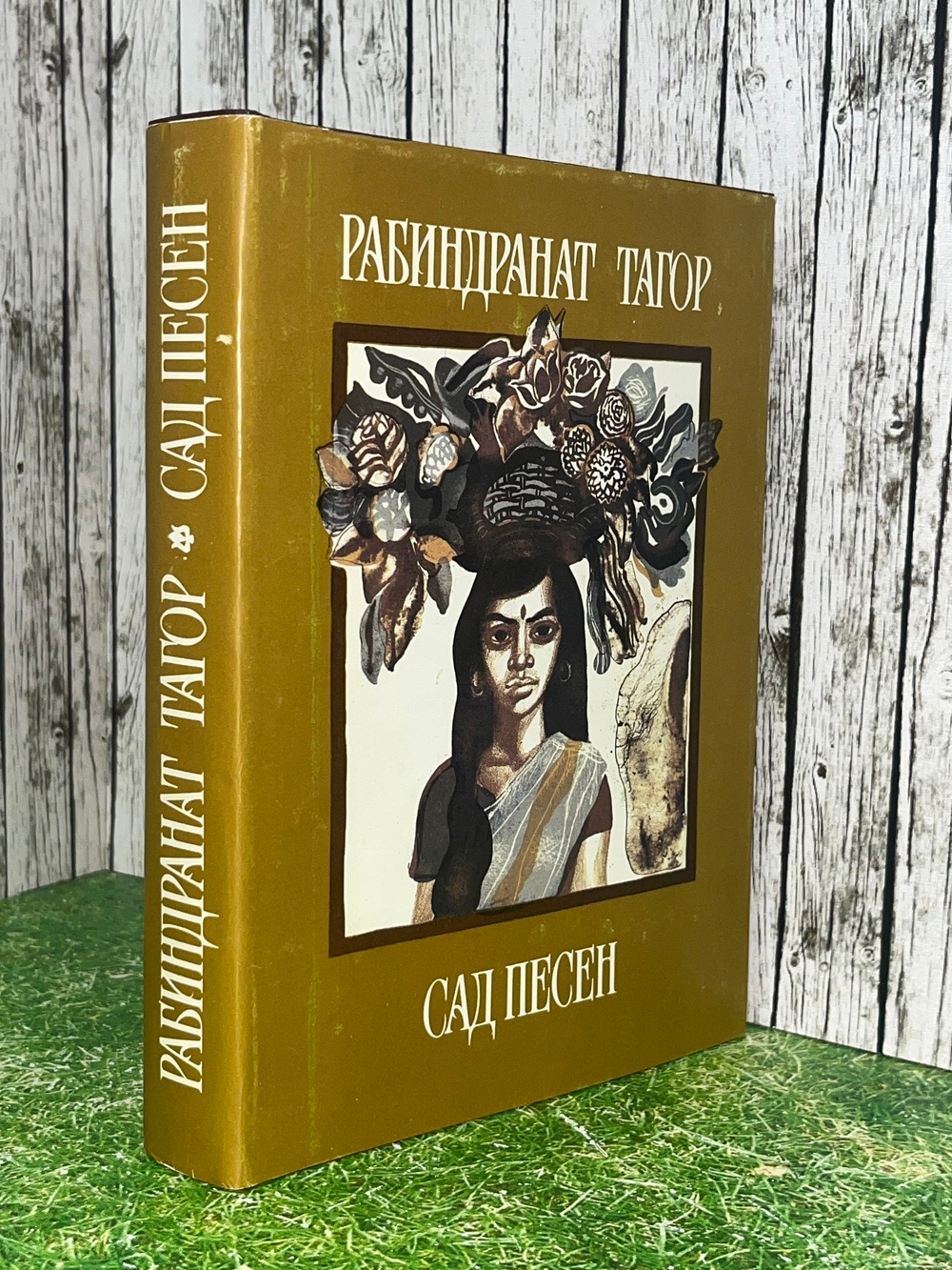 Книга "Сад песен"