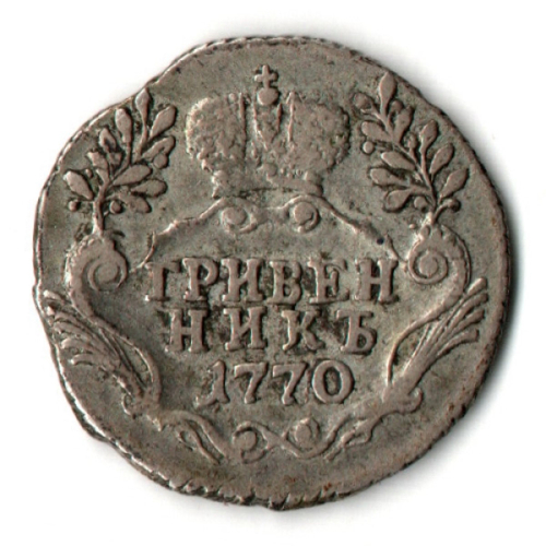 Гривенник 1770 г. СПБ Екатерина II