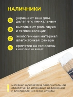 Наличники комплект для 1 окна фанера