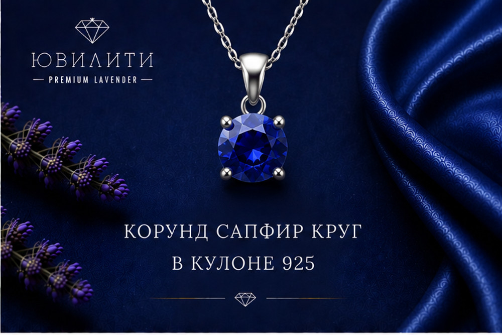 Корунд Сапфир Круг
