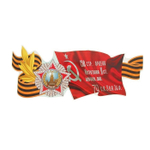 Наклейка на авто "Красное знамя! Орден Победы СССР" 475х192мм