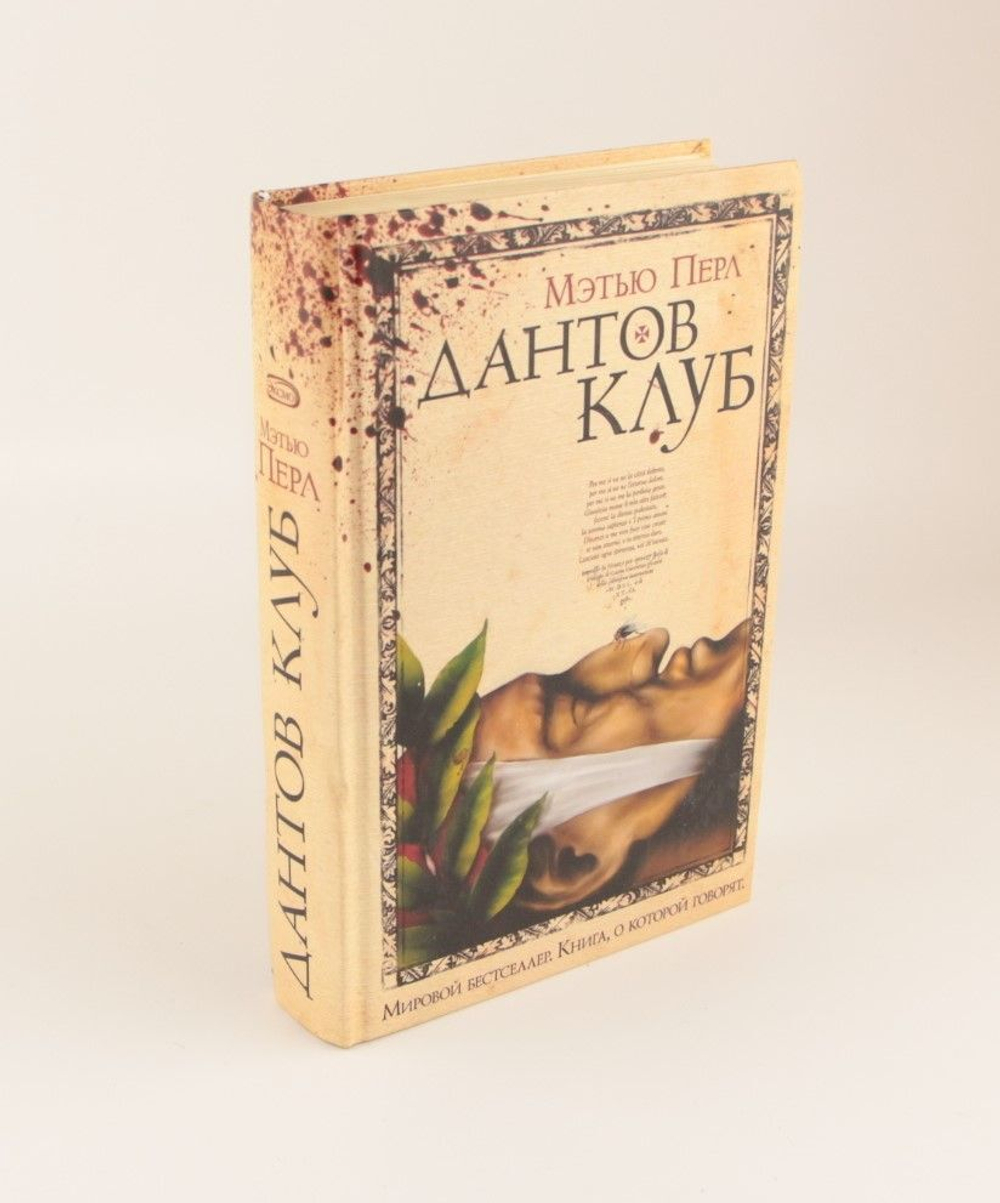 Дантов клуб