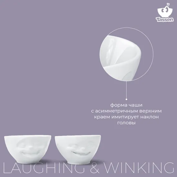 Набор из 2-х чаш Tassen Laughing & Winking 200 мл