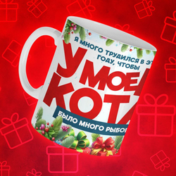 Кружка "У кота много рыбов 3"