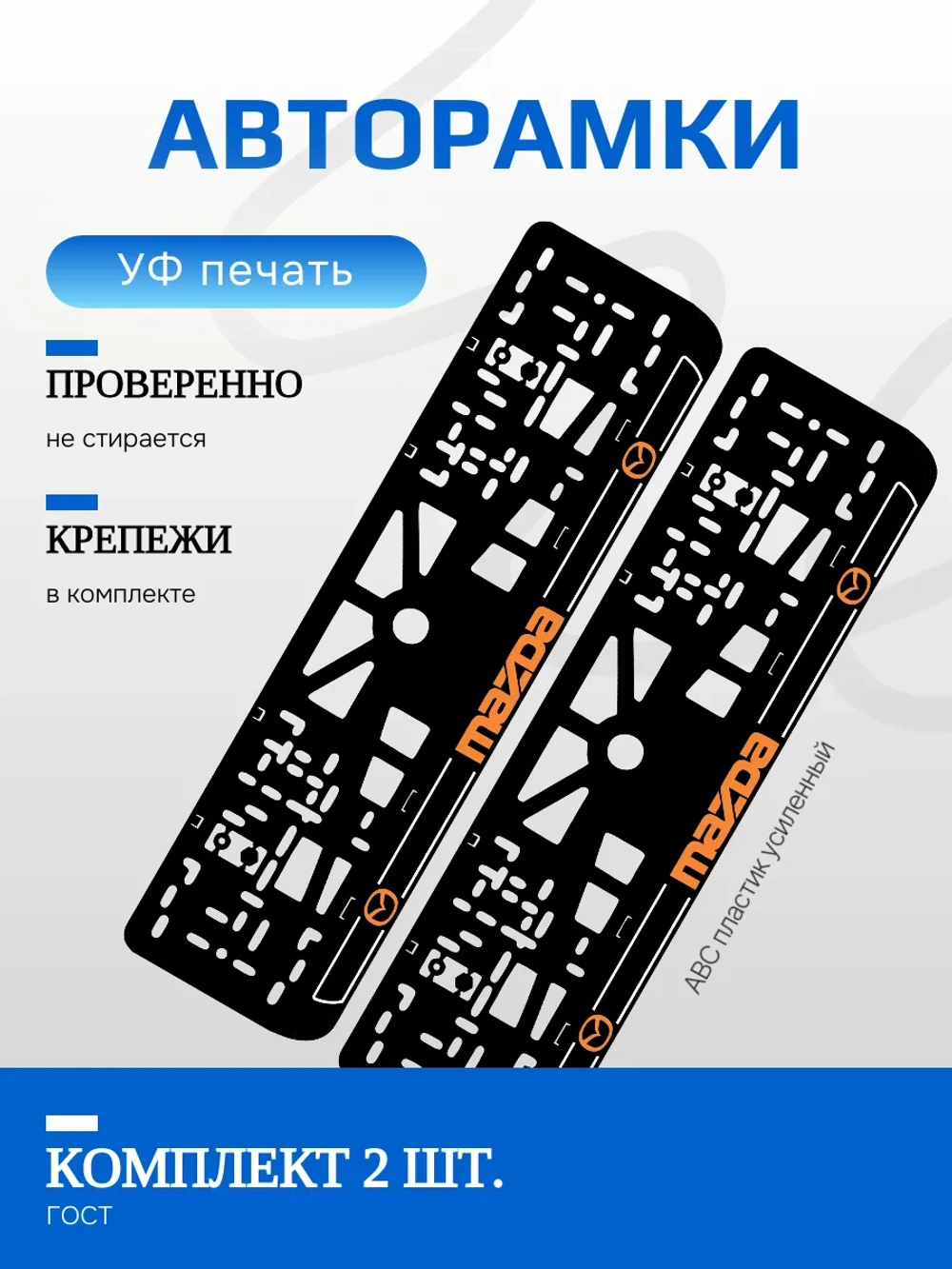 Автомобильные рамки. Mazda ORANGE LOGO NL 2 шт