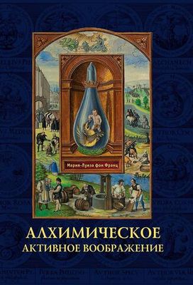 Алхимическое активное воображение (PDF)