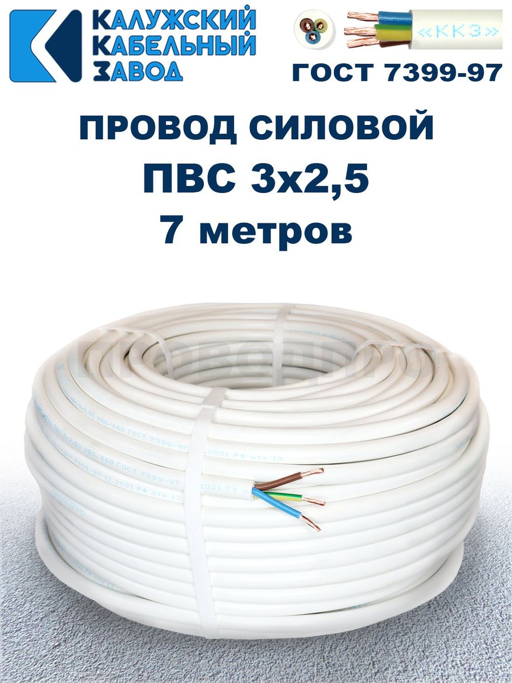 Провод ПВС 3х2,5 ГОСТ, 7 метров. Белый. Калужский кабельный завод