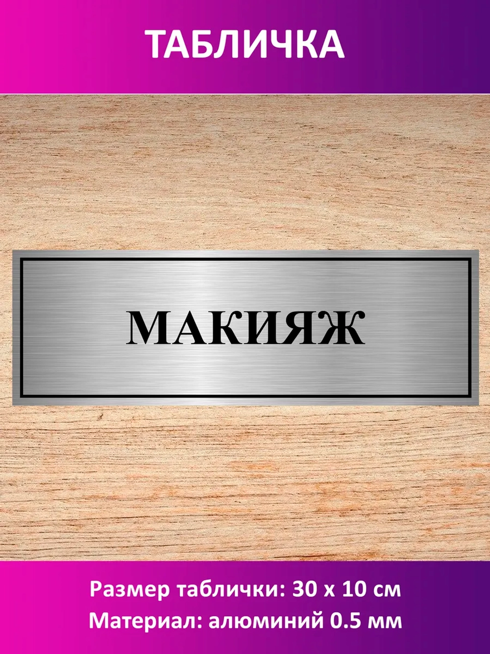 Табличка "Макияж".