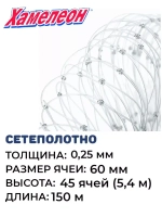 Сетеполотно леска 0,25 мм, яч. 60 мм, высота 5,4 м кукла