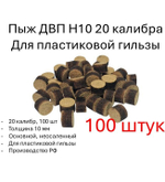 Пыж ДВП Н10 12 калибра для пластиковой гильзы (100 штук)