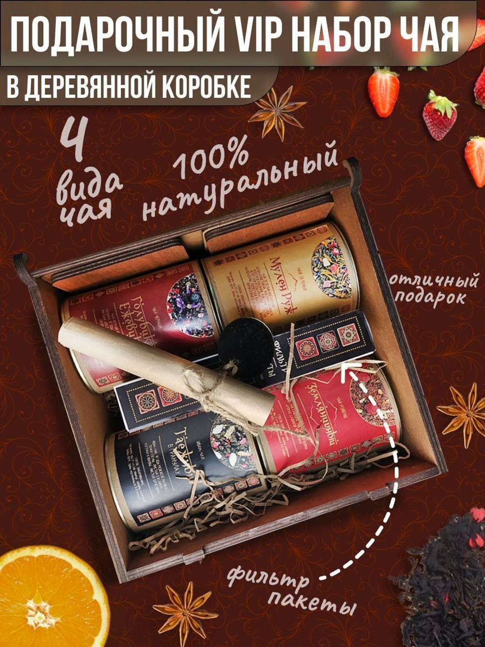 Подарочный ВИП набор чая АРАБЕСКА в деревянной коробке
