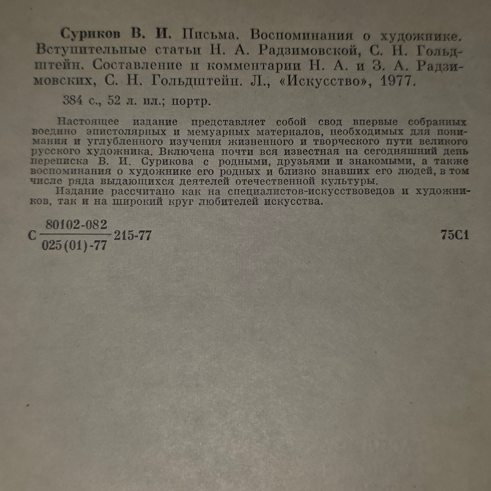 Книга "Письма. Воспоминания о художнике"