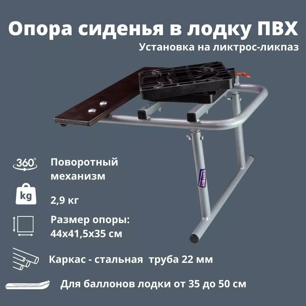 Опора кресла в ПВХ лодку