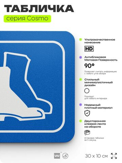 Табличка Используйте защитную обувь, на дверь и стену, информационная предписывающая М05, серия COSMO, 30х10 см, Айдентика Технолоджи