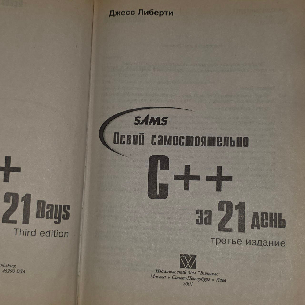 Освой самостоятельно C++ за 21 день
