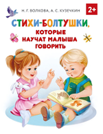 Раннее обучение "Стихи-болтушки, которые научат малыша говорить" А.Кузечкин (АСТ)