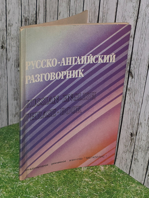 Русско-английский разговорник