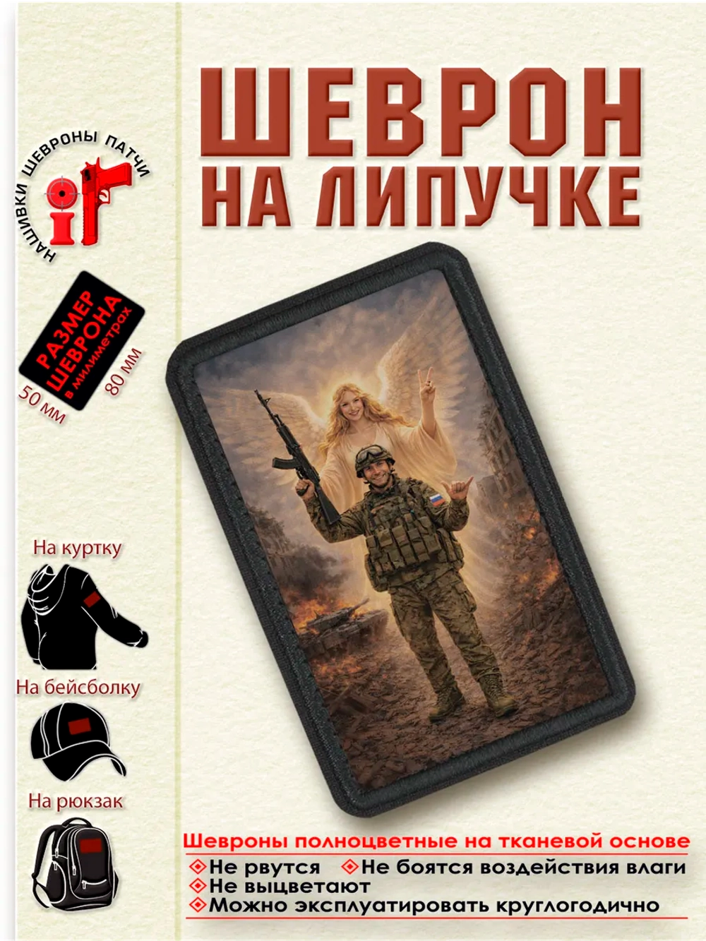 Шеврон на липучке "Ангел-хранитель всегда с солдатом" dtf