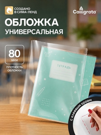 Обложка ПЭ 210×400 мм, 80 мкм, для тетрадей и дневников (в мягкой обложке), с клеевым краем, универсальная