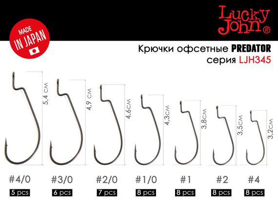 Крючки офсетные Lucky John LJHP345 №4/0, 5 шт.