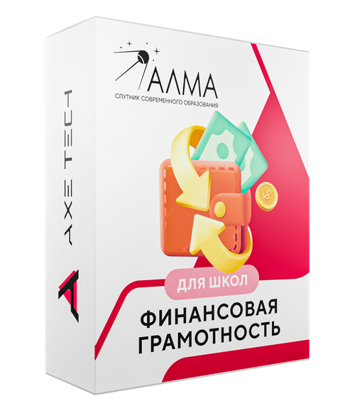 Программное обеспечение АЛМА "Финансовая грамотность" для школ