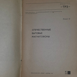 Отечественные бытовые магнитофоны