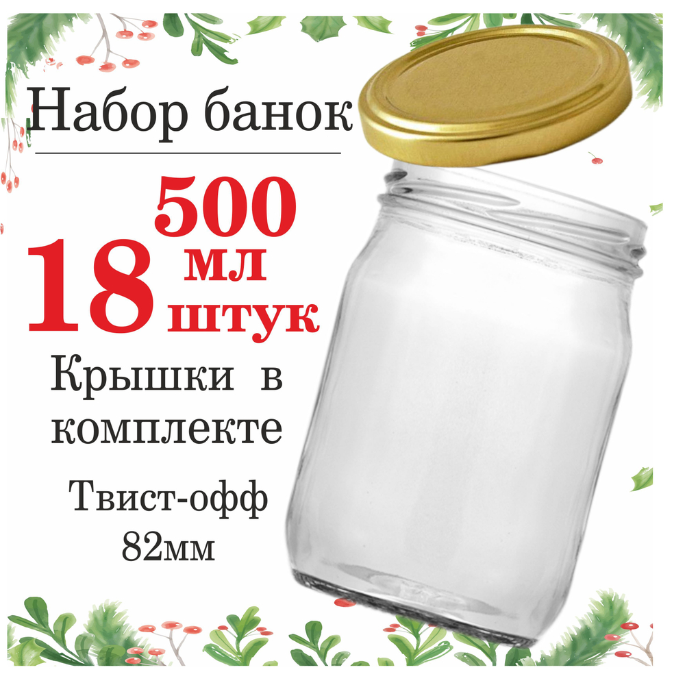 Банка стеклянная 500мл/0,5л 18шт, крышка 82 мм золотая 18шт Твист-офф, Банка для консервирования, для автоклава, для хранения, универсальная.