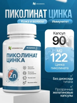 Пиколинат Цинка 90кап