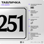 Адресная табличка с номером дома 251, на фасад и забор, белая, Айдентика Технолоджи