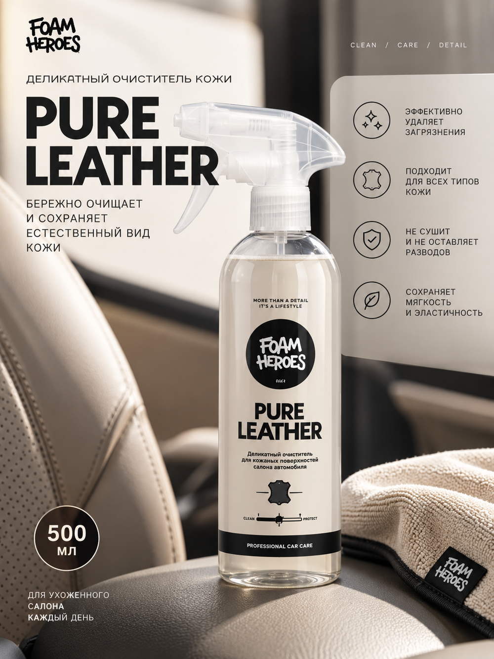 Foam Heroes Деликатный очиститель кожи Pure Leather, 500мл