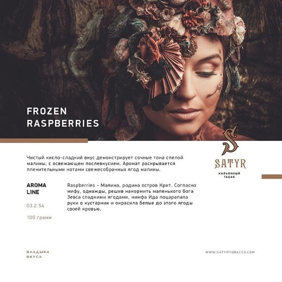 Satyr - Frozen Raspberry (100г)