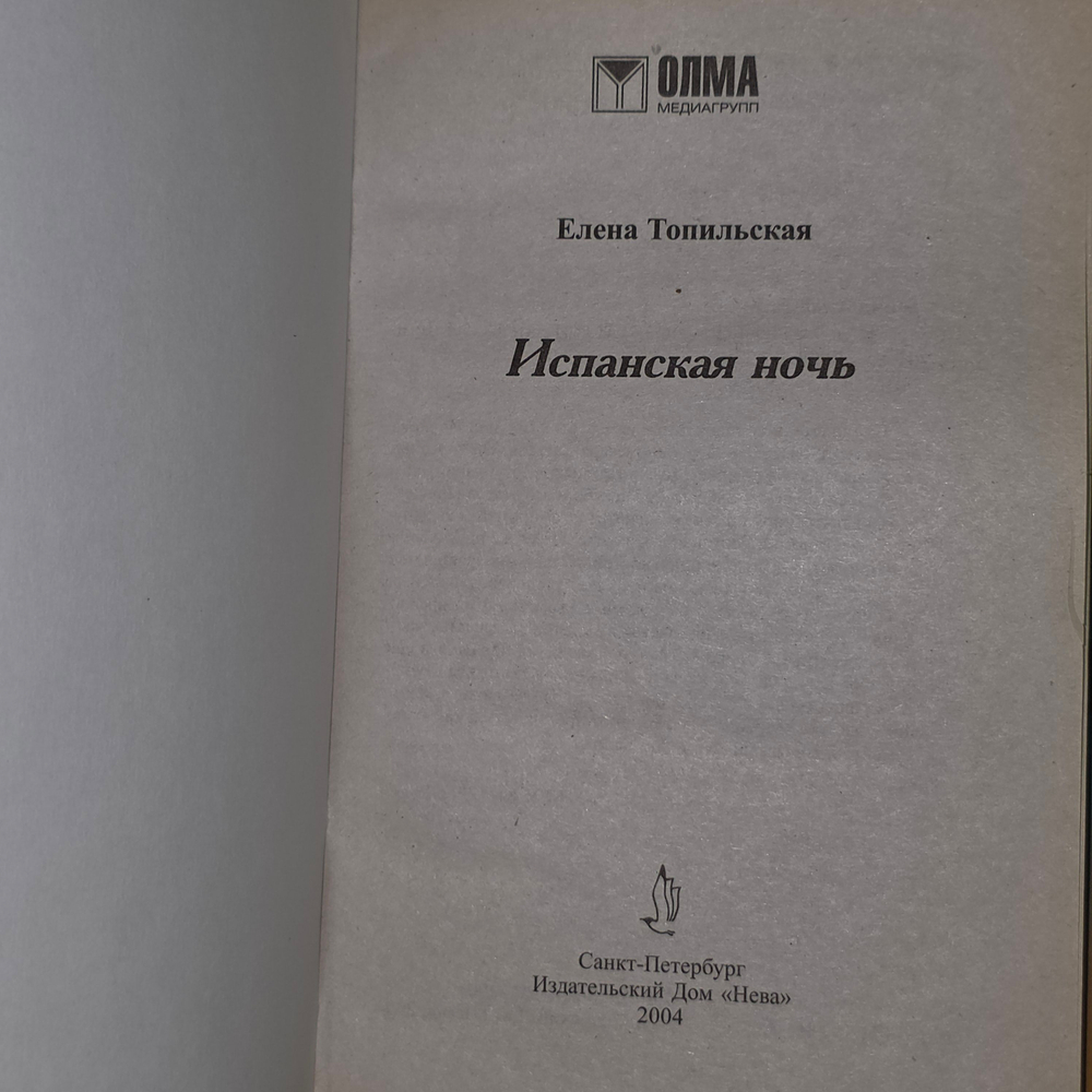 книга "Испанская ночь"