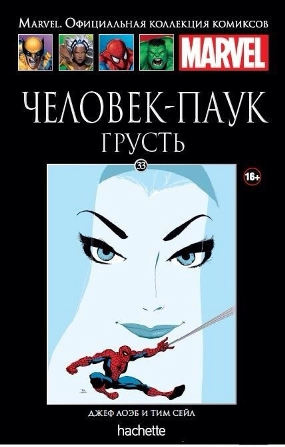 Чёрная серия Hachette (Ашет). №33. Человек-паук. Грусть