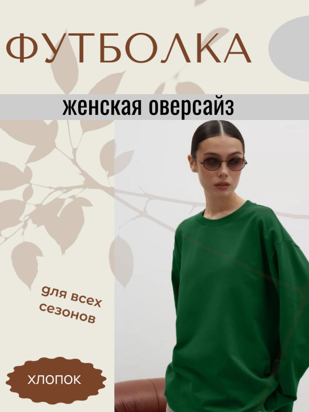 Футболка женская оверсайз, логслив женский хлопок