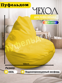 Чехол 3XL для кресла-мешка