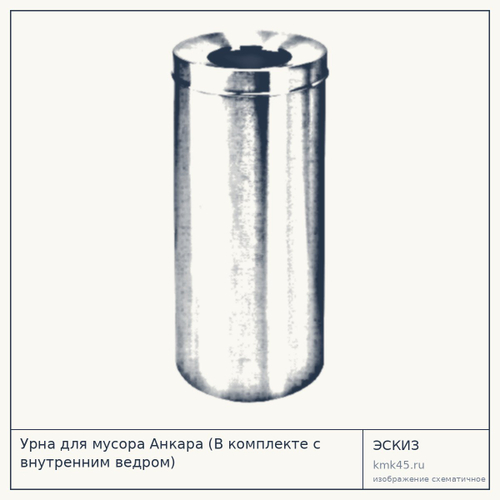 Урна для мусора Анкара (В комплекте с внутренним ведром)