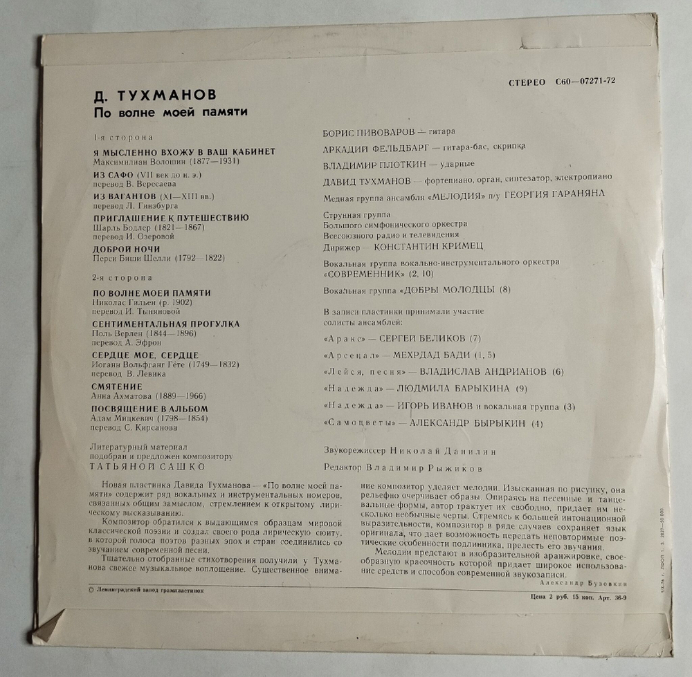 Винтажная виниловая пластинка LP Д. Тухманов По Волне Моей Памяти (СССР 1976) (Ленинградский Завод) (Редкий Конверт)