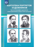 Картотека портретов художников. Краткие биографии художников, иллюстрировавших сказки и книги для детей. ФГОС.