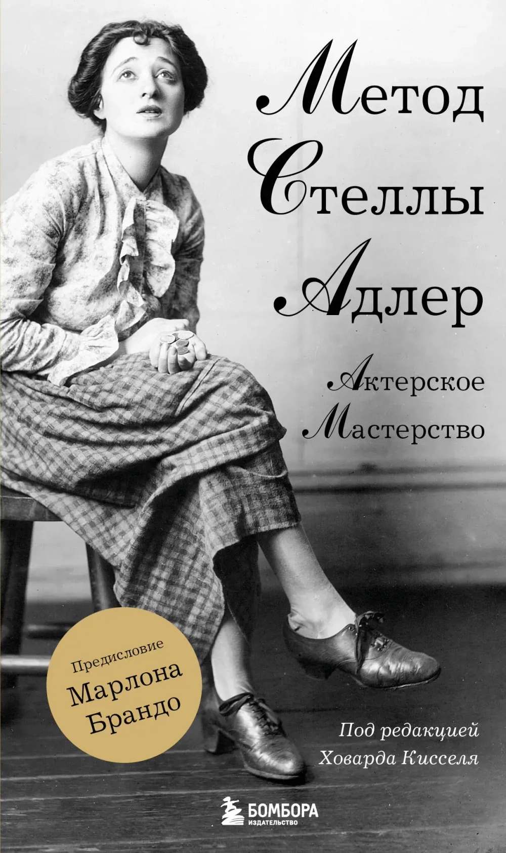 Метод Стеллы Адлер
