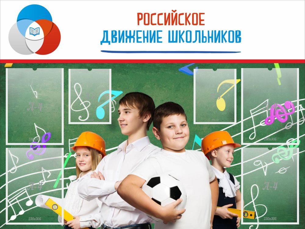 Стенд "Российское движение школьников" с 4 карманами