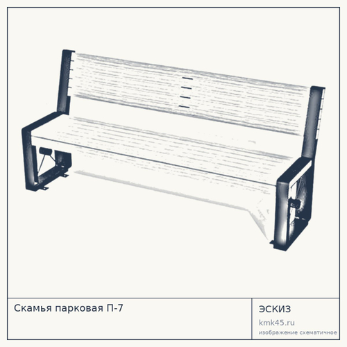 Скамья парковая П-7