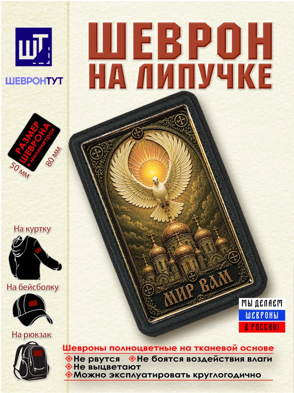 Шеврон на липучке "Мир вам" dtf