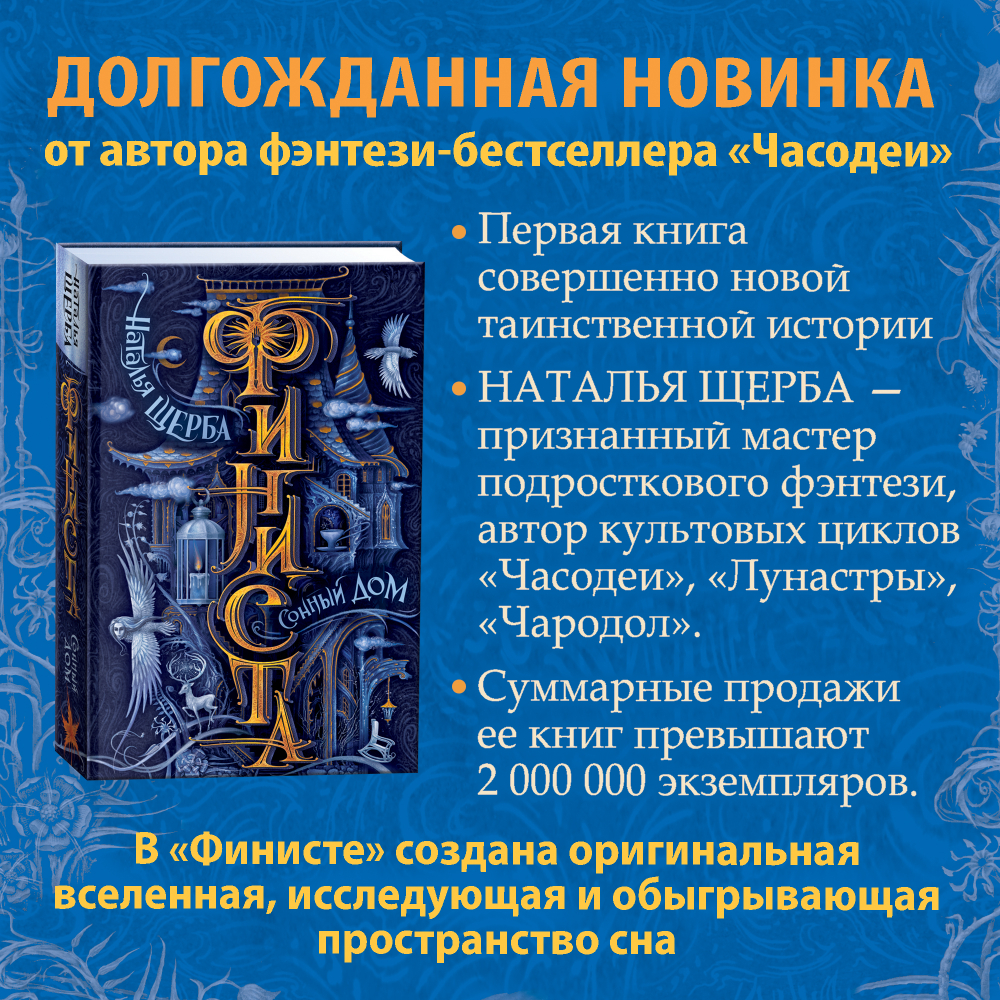 Щерба Н. Финиста. 1. Сонный дом