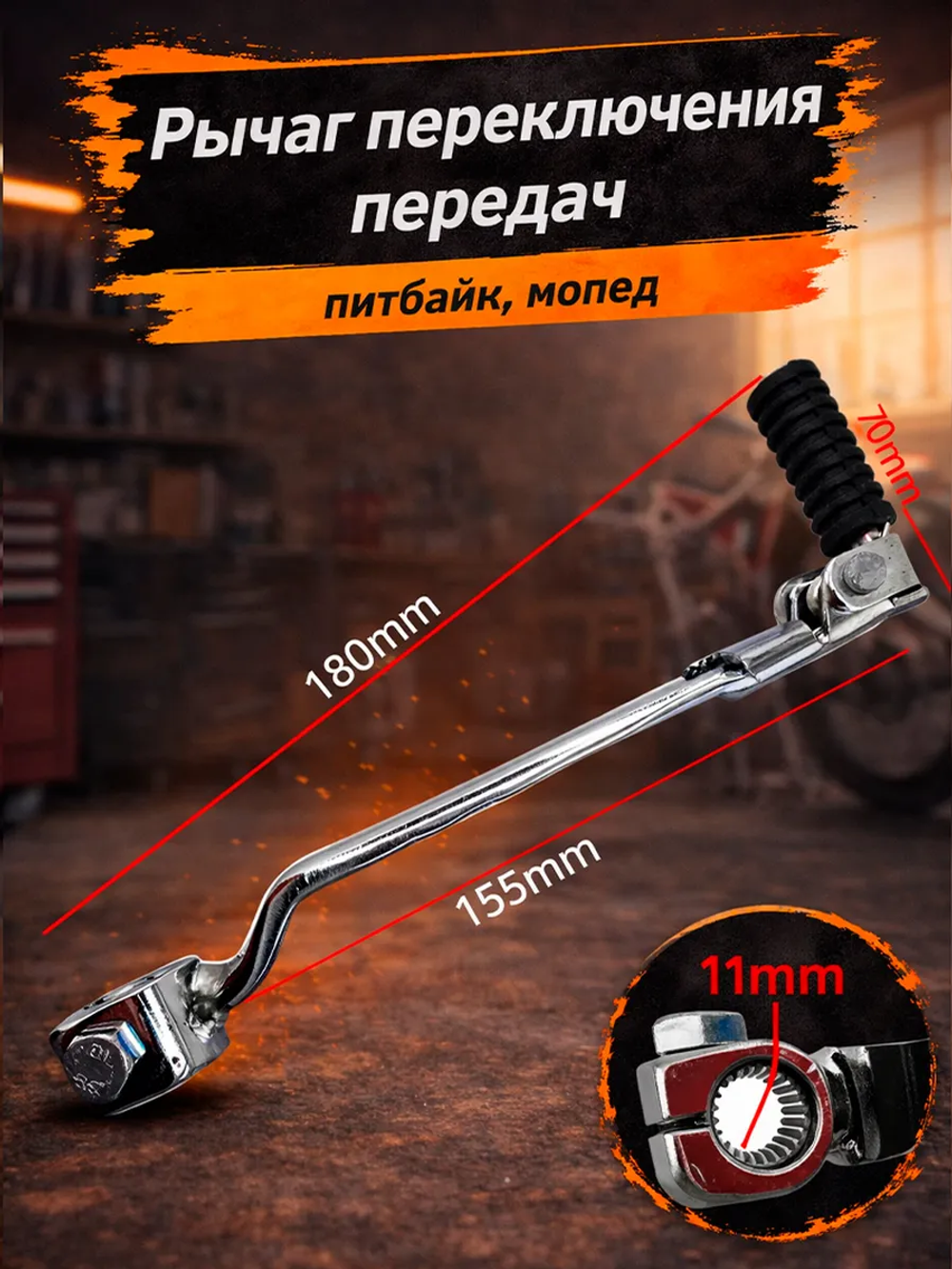 Лапка (рычаг) переключения передач для питбайка запчасть