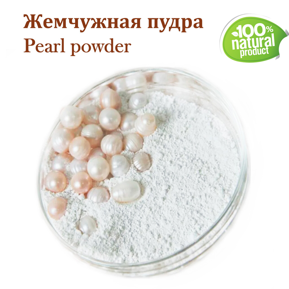 Жемчужная пудра, Pearl powder
