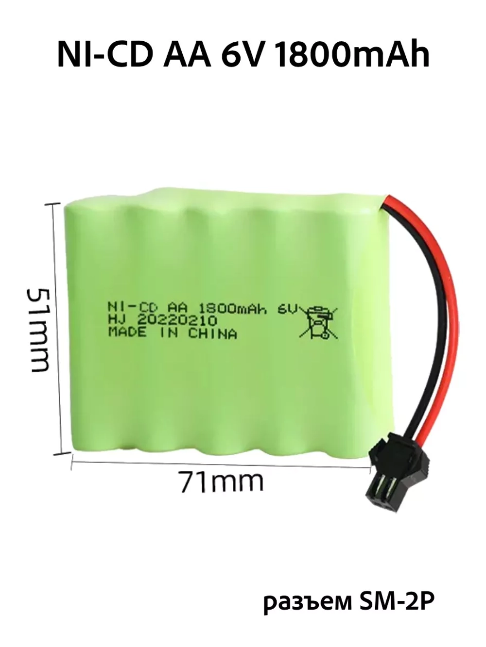 Аккумулятор для игрушек 6V 1800mah Ni-Cd SM-2P