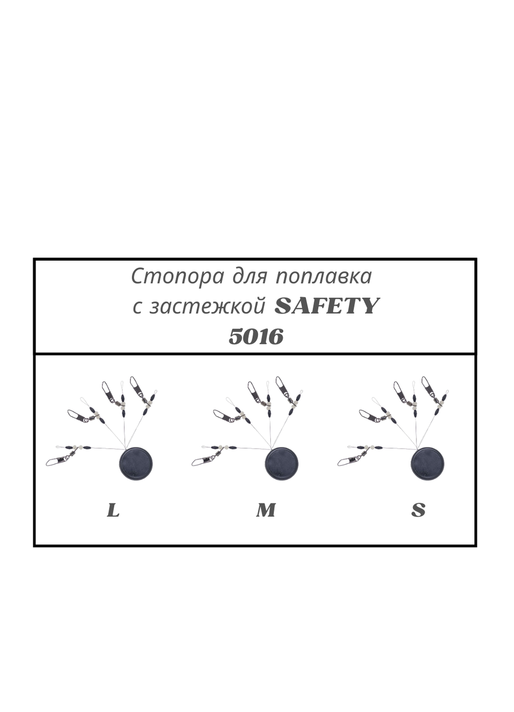 Стопор рыболовный Fish Crystal для поплавочной ловли с застежкой SAFETY 5016 M ( 5 упаковок )