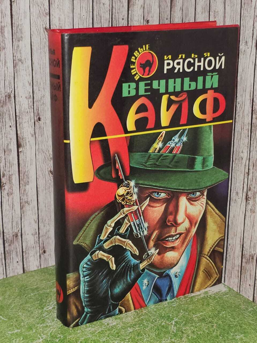 Вечный кайф. Рясной Илья Владимирович