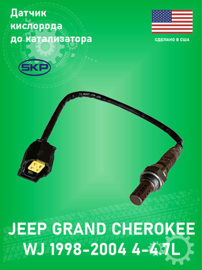 Датчик кислорода (лябда зонд) SKP SK25024249 Jeep Grand Cherokee WJ 4.7L 2001-2004 До катализатора